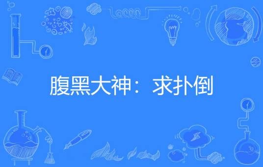 腹黑大神:求扑倒