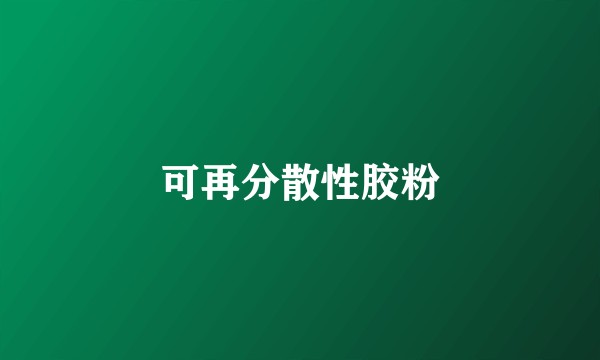 可再分散性胶粉