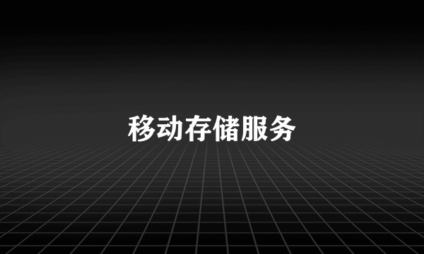 移动存储服务