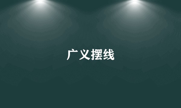 广义摆线