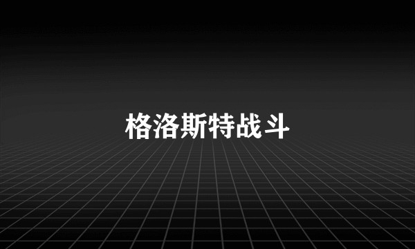 格洛斯特战斗