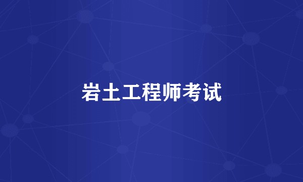 岩土工程师考试