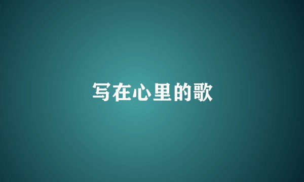 写在心里的歌