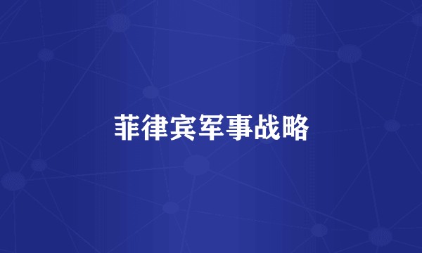 菲律宾军事战略