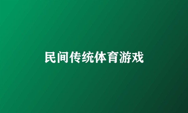 民间传统体育游戏