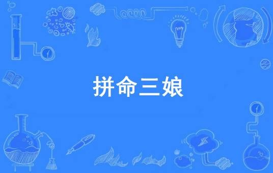 拼命三娘（网络流行词）