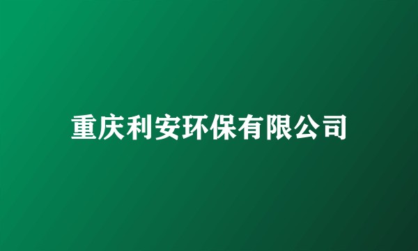 重庆利安环保有限公司