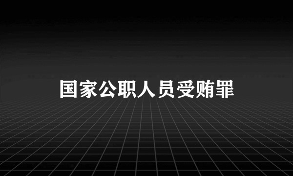 国家公职人员受贿罪