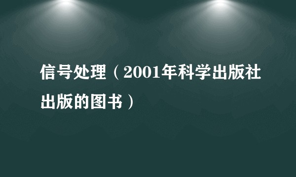 信号处理（2001年科学出版社出版的图书）