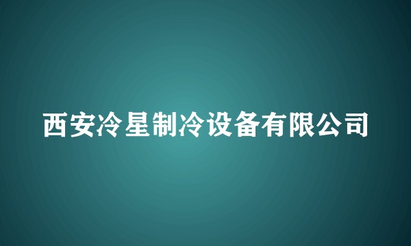 西安冷星制冷设备有限公司