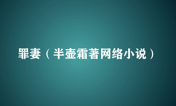 罪妻(半壶霜著网络小说)