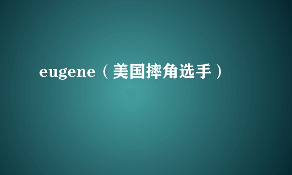 eugene（美国摔角选手）
