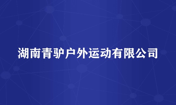 湖南青驴户外运动有限公司