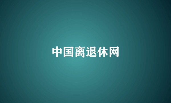 中国离退休网
