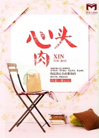 心头肉(素心儿所著小说)