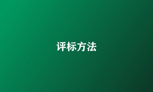 评标方法