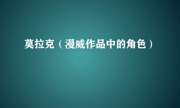莫拉克（漫威作品中的角色）