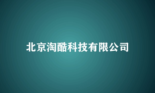 北京淘酷科技有限公司