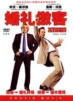 婚礼傲客(DVD)