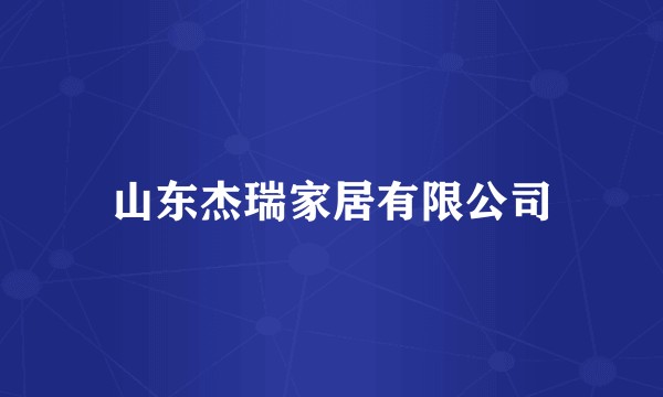 山东杰瑞家居有限公司