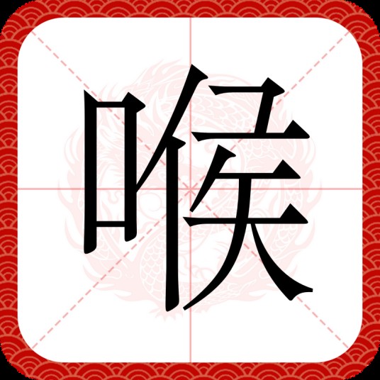 喉(汉语文字)