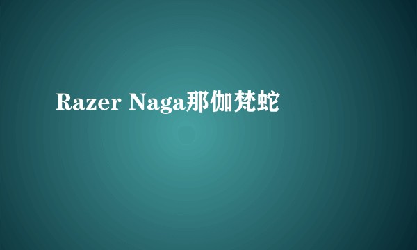 Razer Naga那伽梵蛇