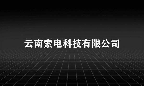 云南索电科技有限公司