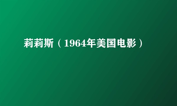 莉莉斯（1964年美国电影）