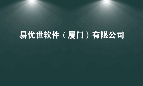 易优世软件（厦门）有限公司