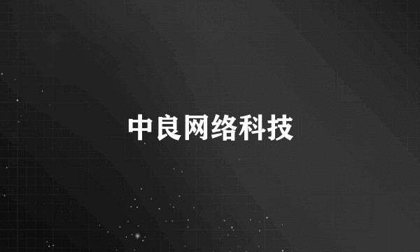 中良网络科技