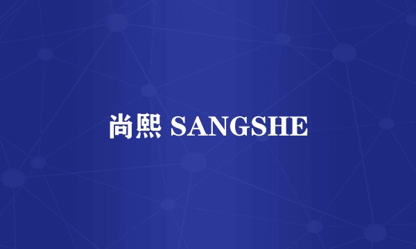 尚熙 SANGSHE
