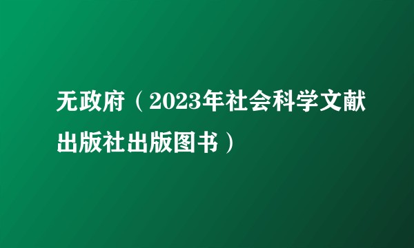 无政府（2023年社会科学文献出版社出版图书）