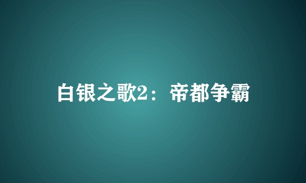 白银之歌2：帝都争霸