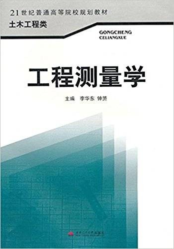 工程测量学（2009年西南交通大学出版社出版的图书）