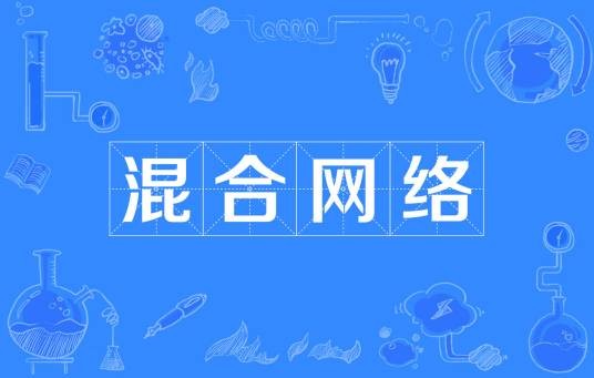 混合网络
