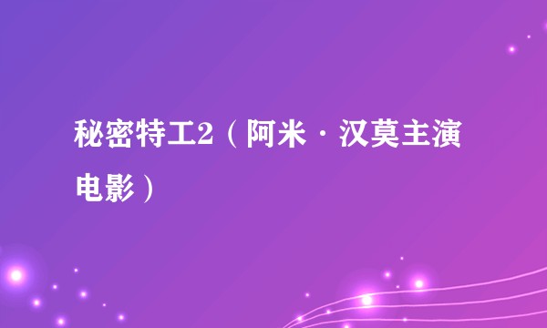 秘密特工2（阿米·汉莫主演电影）