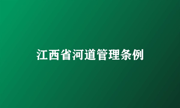 江西省河道管理条例