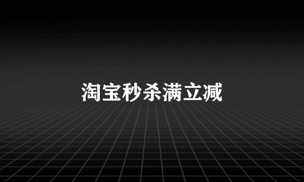 淘宝秒杀满立减