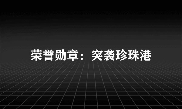 荣誉勋章:突袭珍珠港