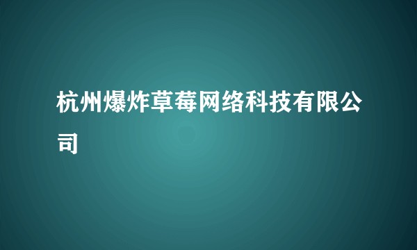 杭州爆炸草莓网络科技有限公司
