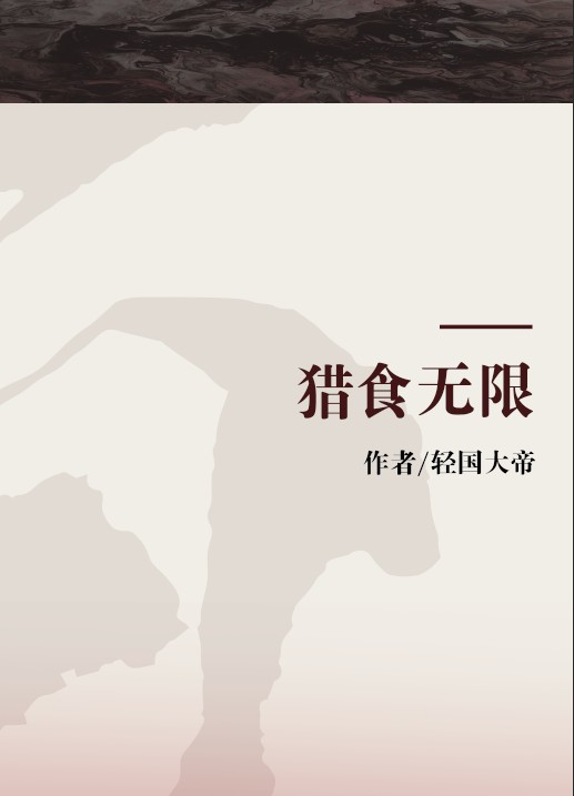 猎食无限