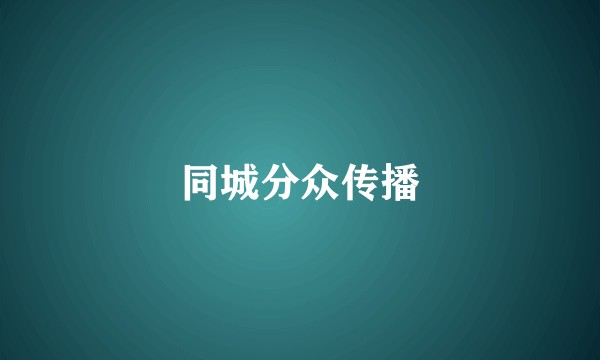 同城分众传播