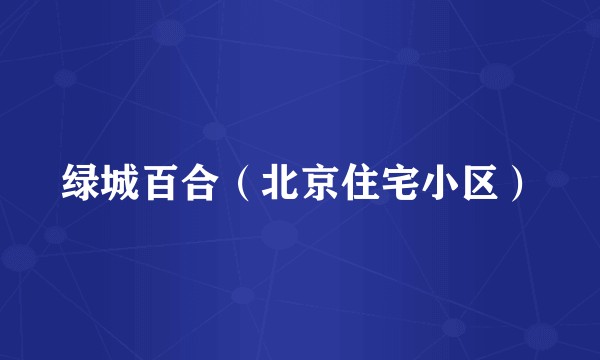 绿城百合(北京住宅小区)