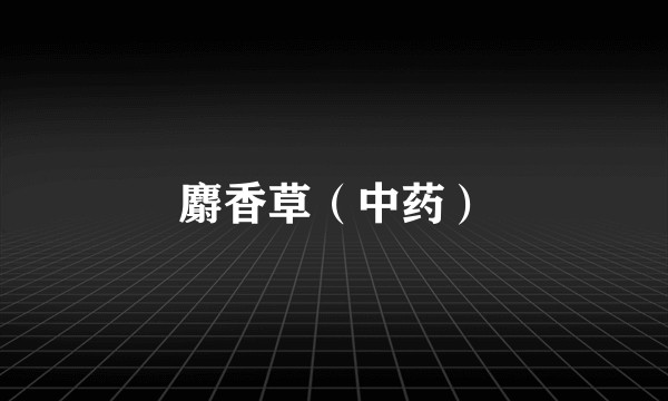 麝香草(中药)