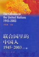 联合国里的中国人