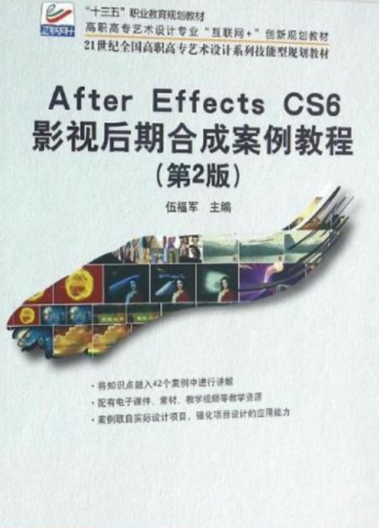 After Effecs CS6 影视后期合成案例教程(第2版)