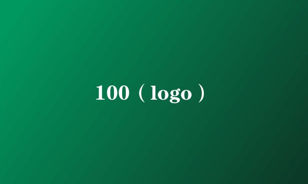 100（logo）