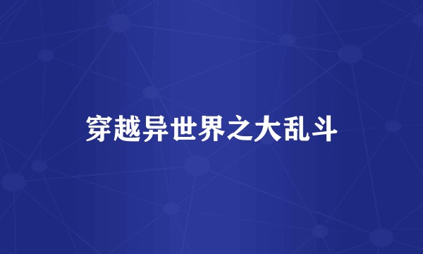 穿越异世界之大乱斗
