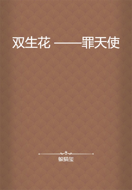双生花 ——罪天使