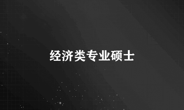经济类专业硕士